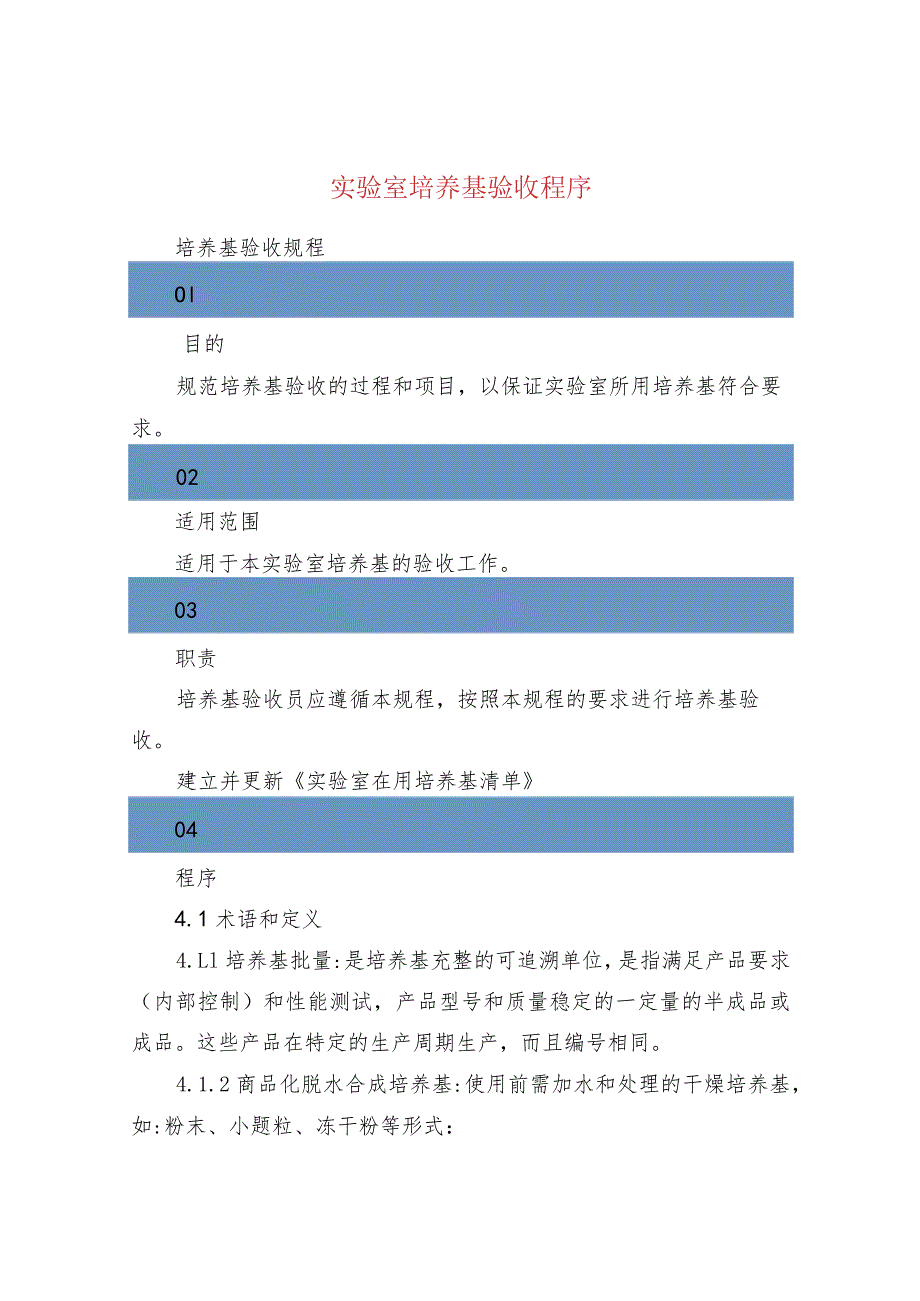 实验室培养基验收程序.docx_第1页