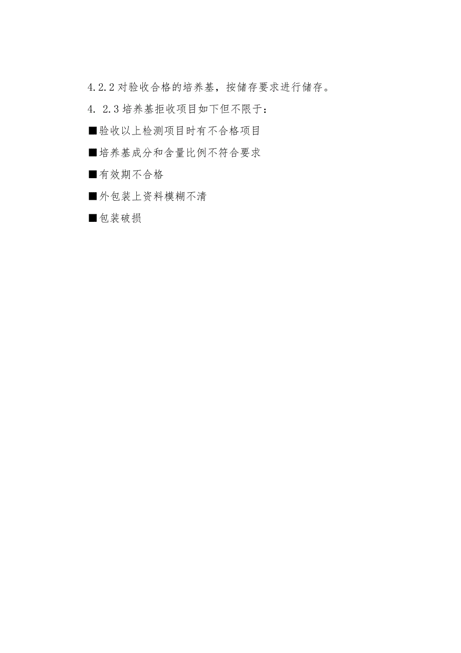 实验室培养基验收程序.docx_第3页