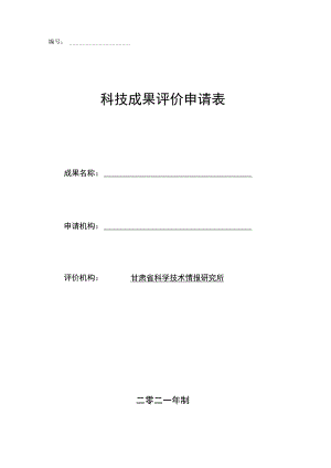 科技成果评价申请表.docx