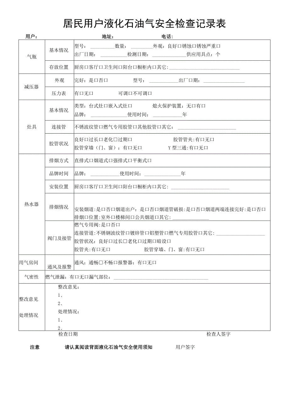 居民用户液化石油气安全检查记录表.docx_第1页