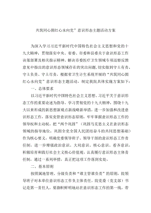 共筑同心圆红心永向党”意识形态主题活动方案.docx