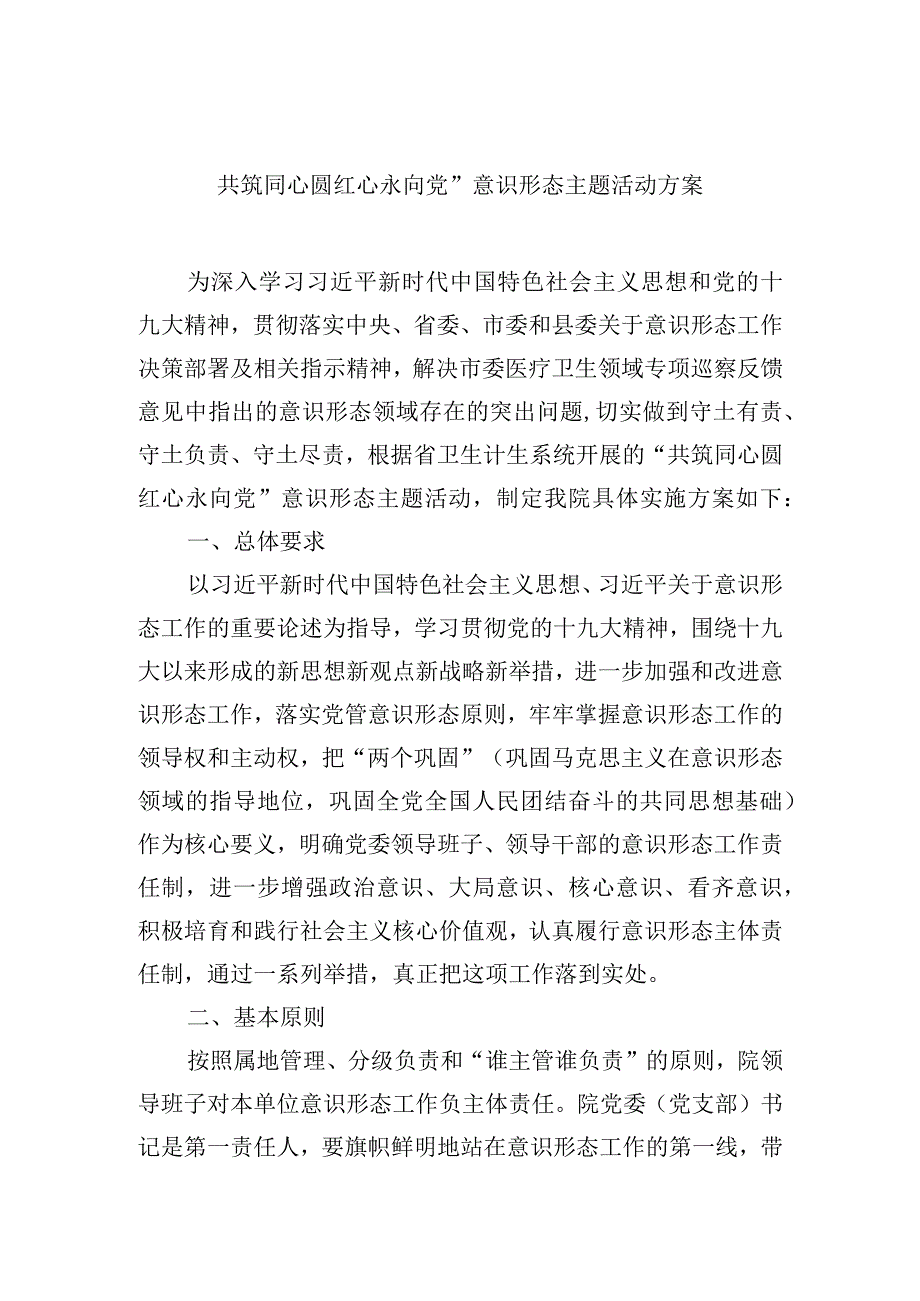 共筑同心圆红心永向党”意识形态主题活动方案.docx_第1页