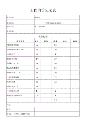 工程询价记录表.docx