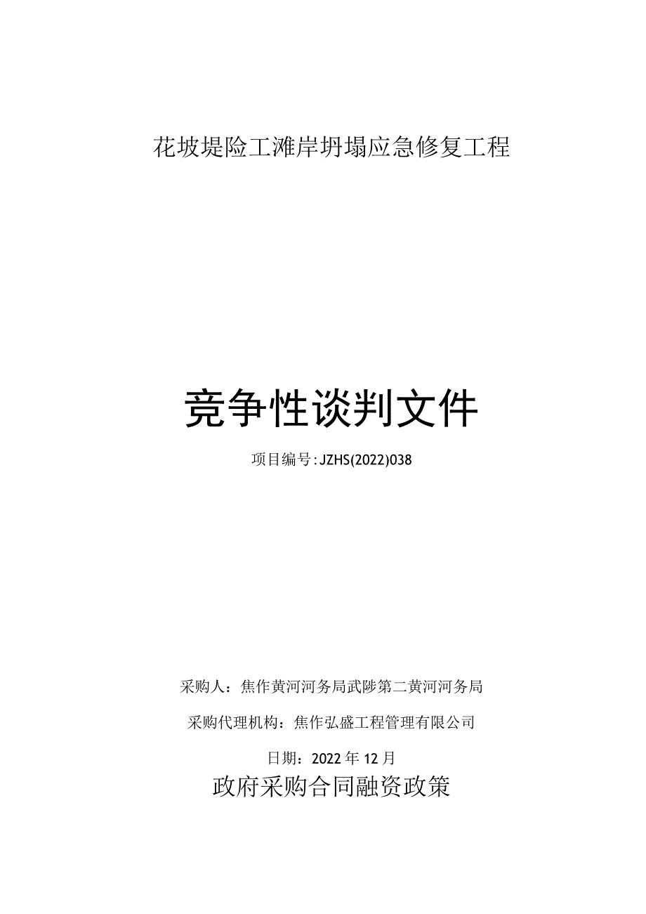 花坡堤险工滩岸坍塌应急修复工程.docx_第1页