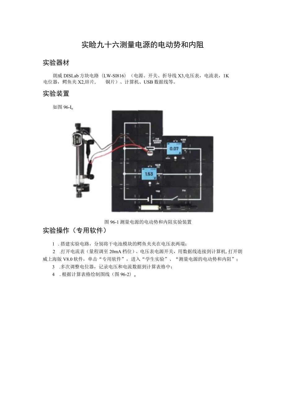 实验九十六测量电源的电动势和内阻.docx_第1页