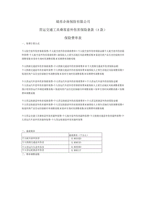 瑞再企商保险有限公司营运交通工具乘客意外伤害保险条款A款保险费率表.docx