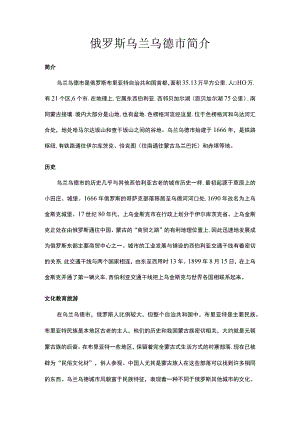 俄罗斯乌兰乌德市简介.docx