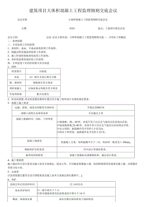 建筑项目大体积混凝土工程监理细则交底会议.docx