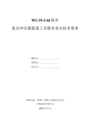 WC19-3-1d探井复合冲击器提速工具服务采办技术要求.docx