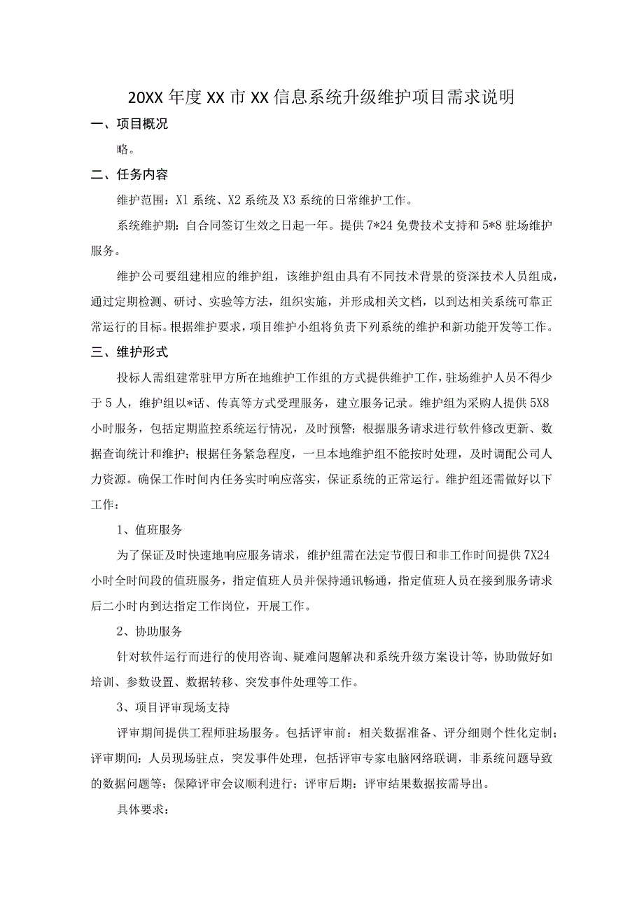 20XX年度XX市XX信息系统升级维护项目需求说明.docx_第1页