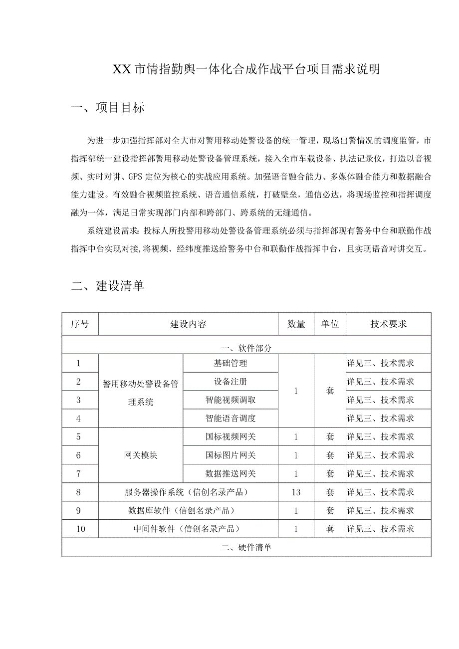 XX市情指勤舆一体化合成作战平台项目需求说明.docx_第1页