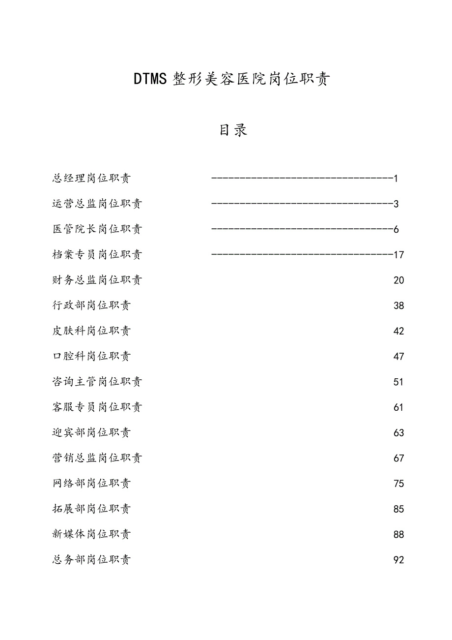 医美整形医院岗位职责说明全.docx_第1页