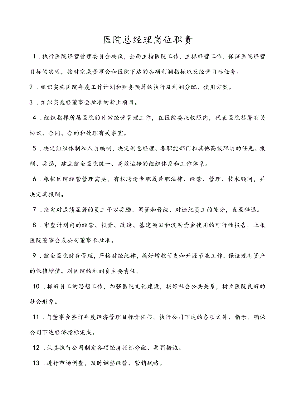 医美整形医院岗位职责说明全.docx_第2页