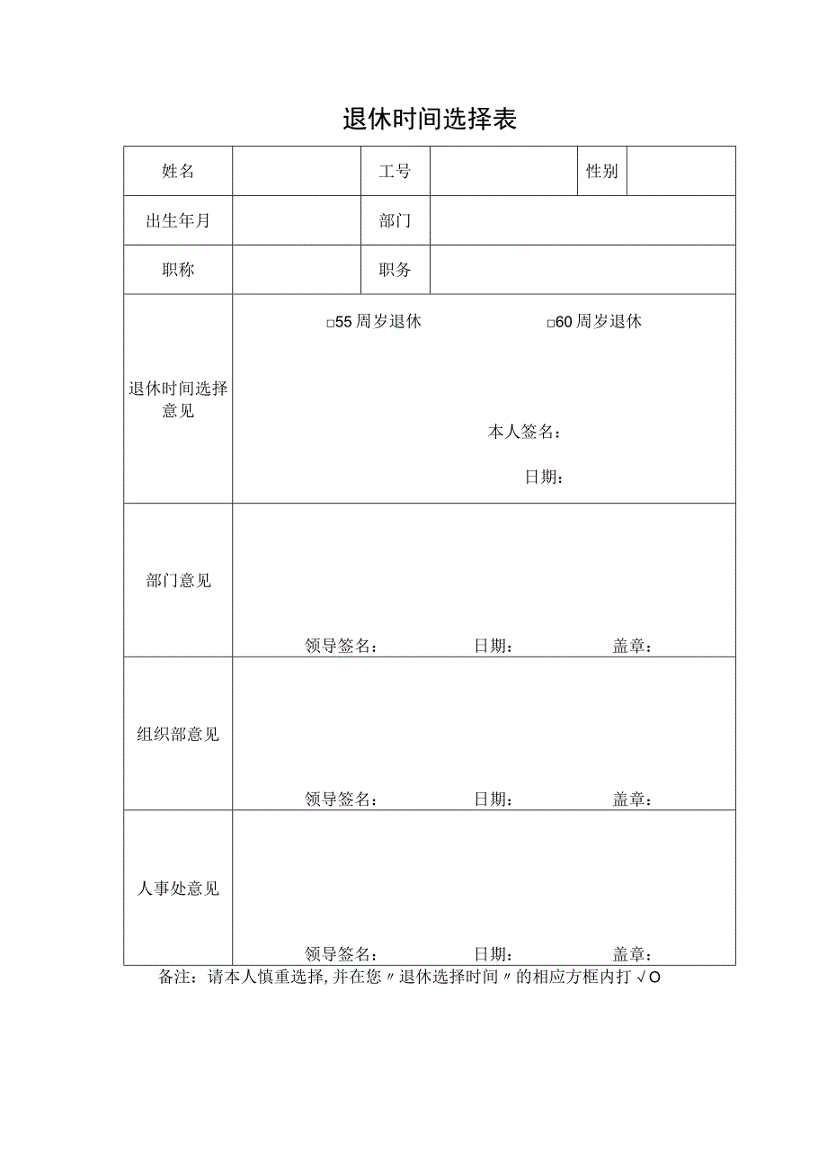 退休时间选择表.docx_第1页