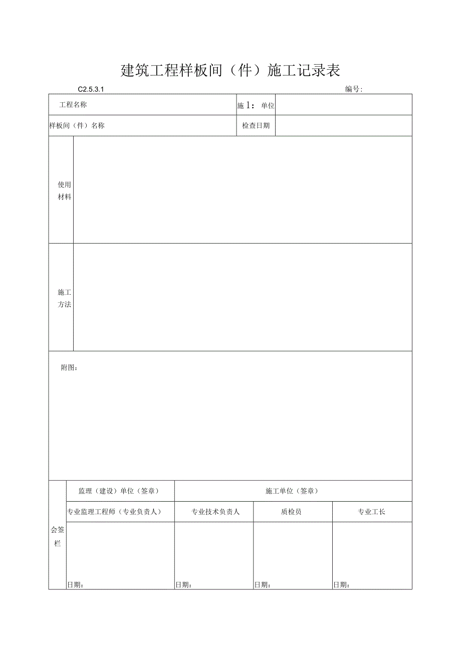 建筑工程样板间（件）施工记录表.docx_第1页