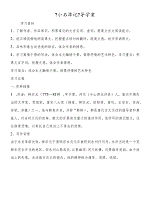 《小石潭记》导学案.docx