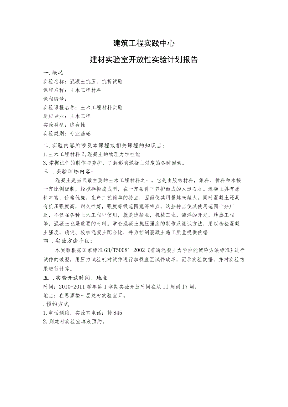 建筑工程实践中心建材实验室开放性实验计划报告.docx_第1页