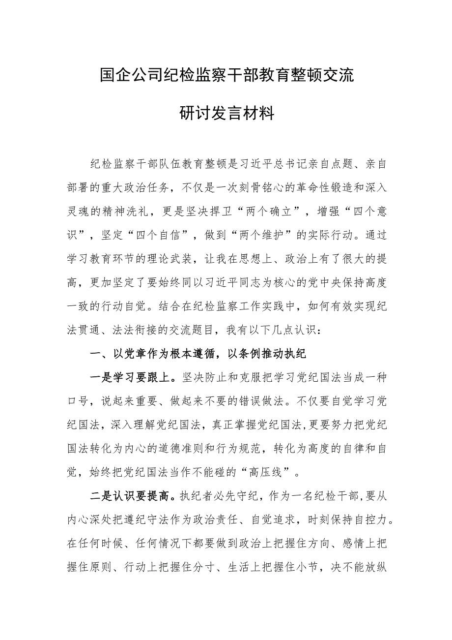 国企公司纪检监察干部教育整顿交流研讨发言材料.docx_第1页