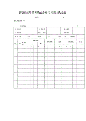 建筑监理管理轴线偏位测量记录表.docx