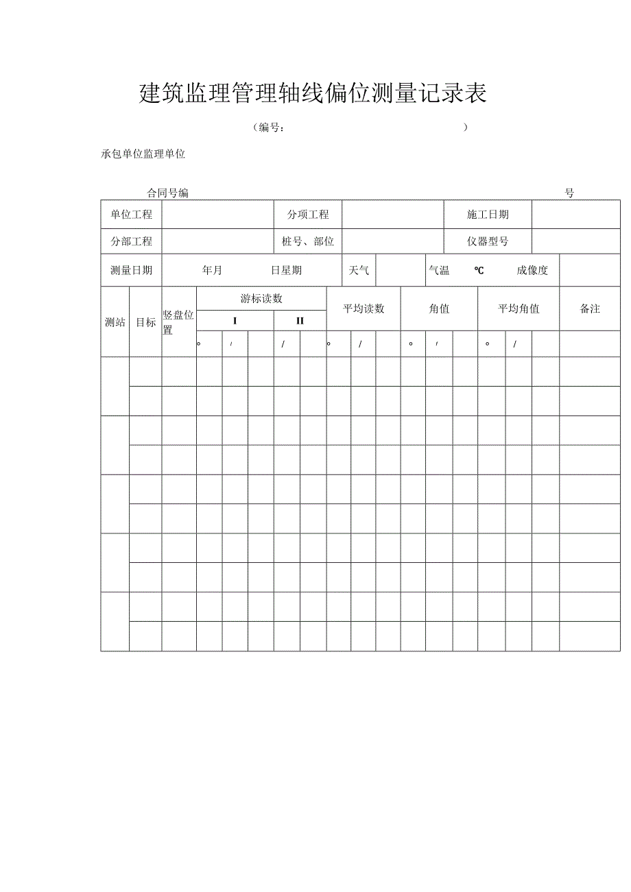 建筑监理管理轴线偏位测量记录表.docx_第1页