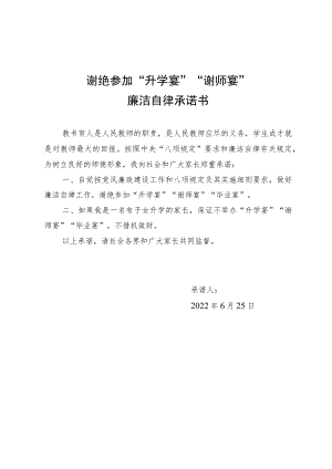 谢绝参加“升学宴”“谢师宴”廉洁自律承诺书.docx