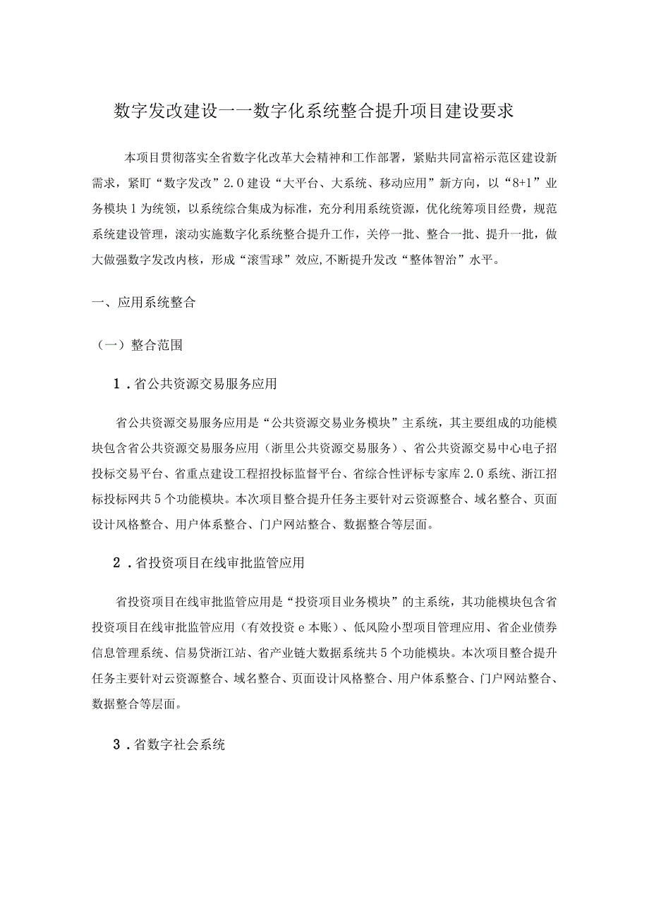 数字发改建设——数字化系统整合提升项目建设要求.docx_第1页