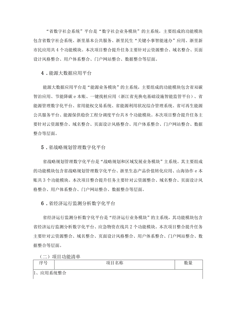 数字发改建设——数字化系统整合提升项目建设要求.docx_第2页