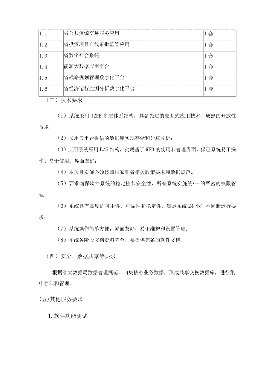 数字发改建设——数字化系统整合提升项目建设要求.docx_第3页