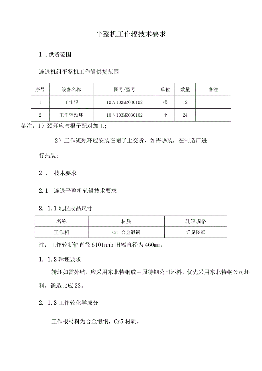 平整机工作辊技术要求.docx_第1页