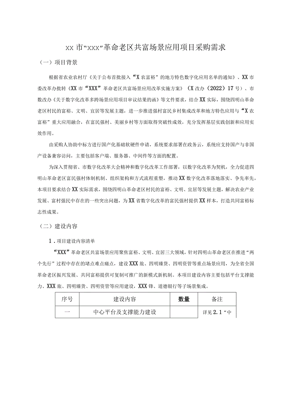 XX市“XXX”革命老区共富场景应用项目采购需求.docx_第1页