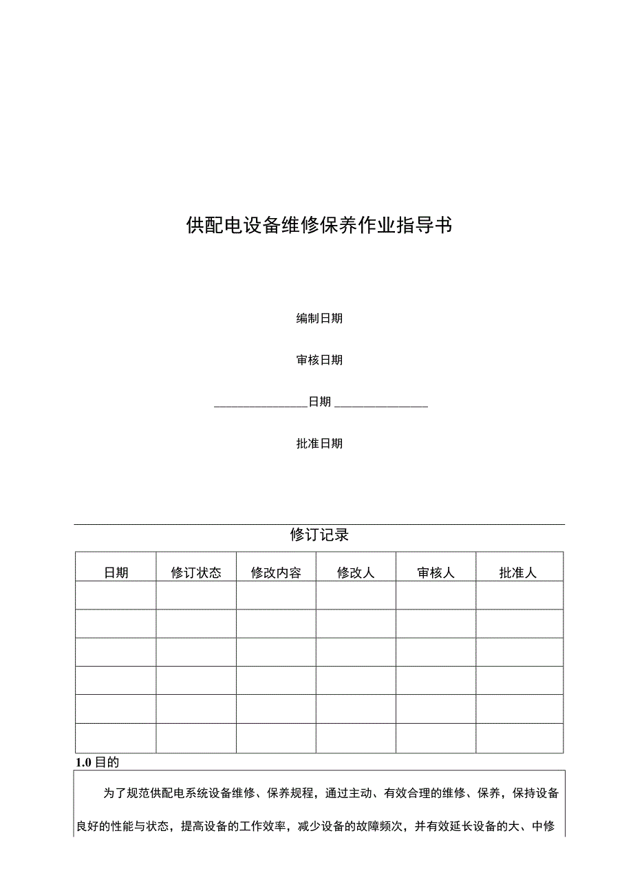 供配电设备维修保养作业指导书.docx_第1页