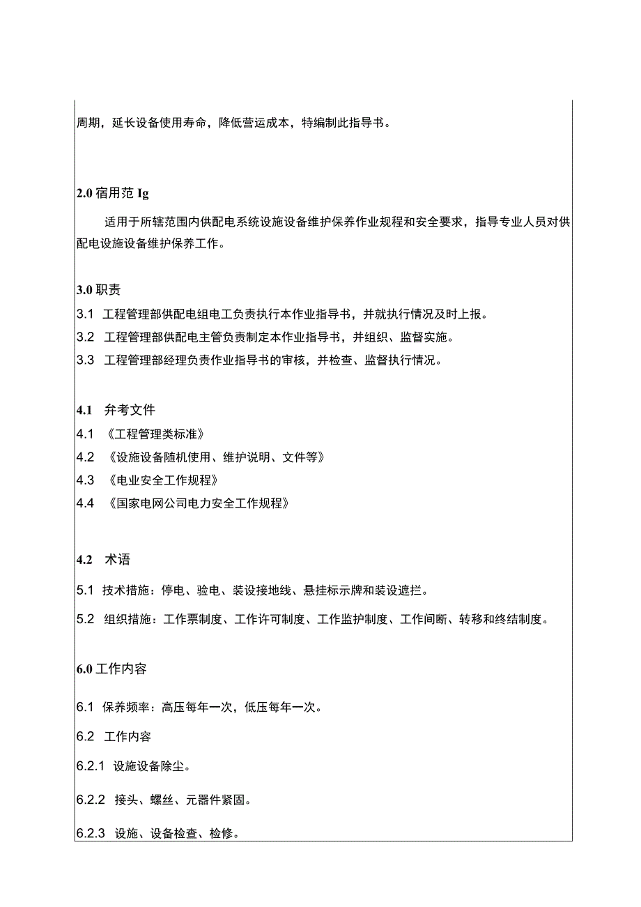 供配电设备维修保养作业指导书.docx_第2页