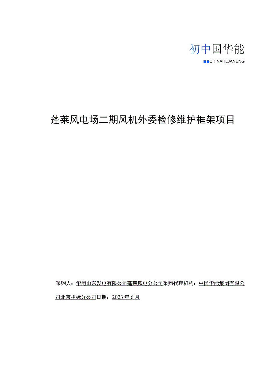 蓬莱风电场二期风机外委检修维护框架项目.docx_第1页