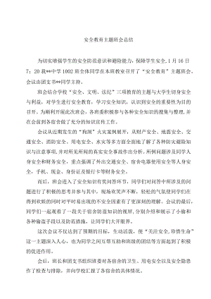 安全教育主题班会总结.docx