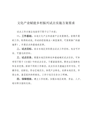 文化产业赋能乡村振兴试点实施方案要求.docx