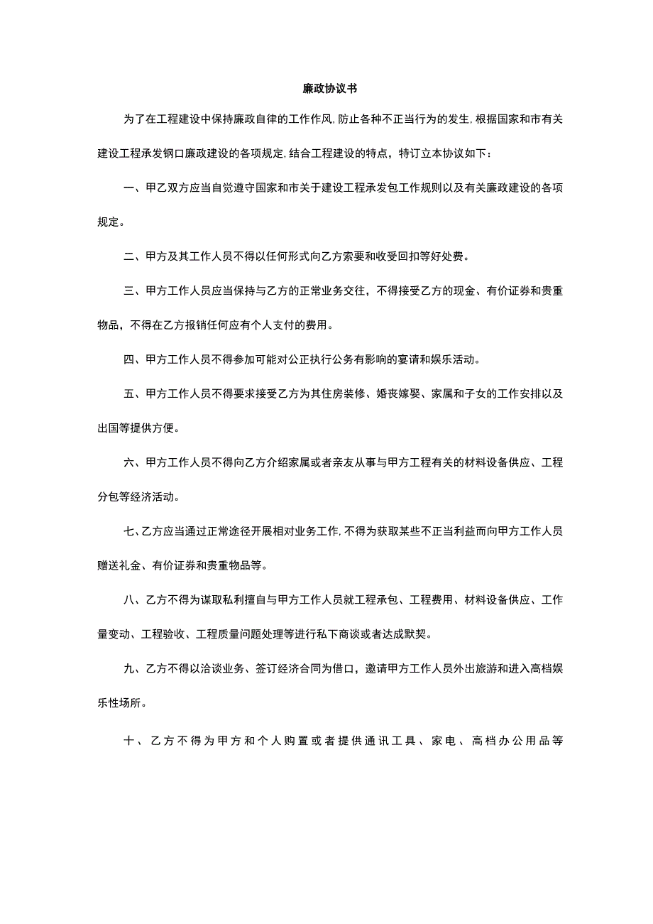 政府采购廉政协议书（范文）.docx_第1页