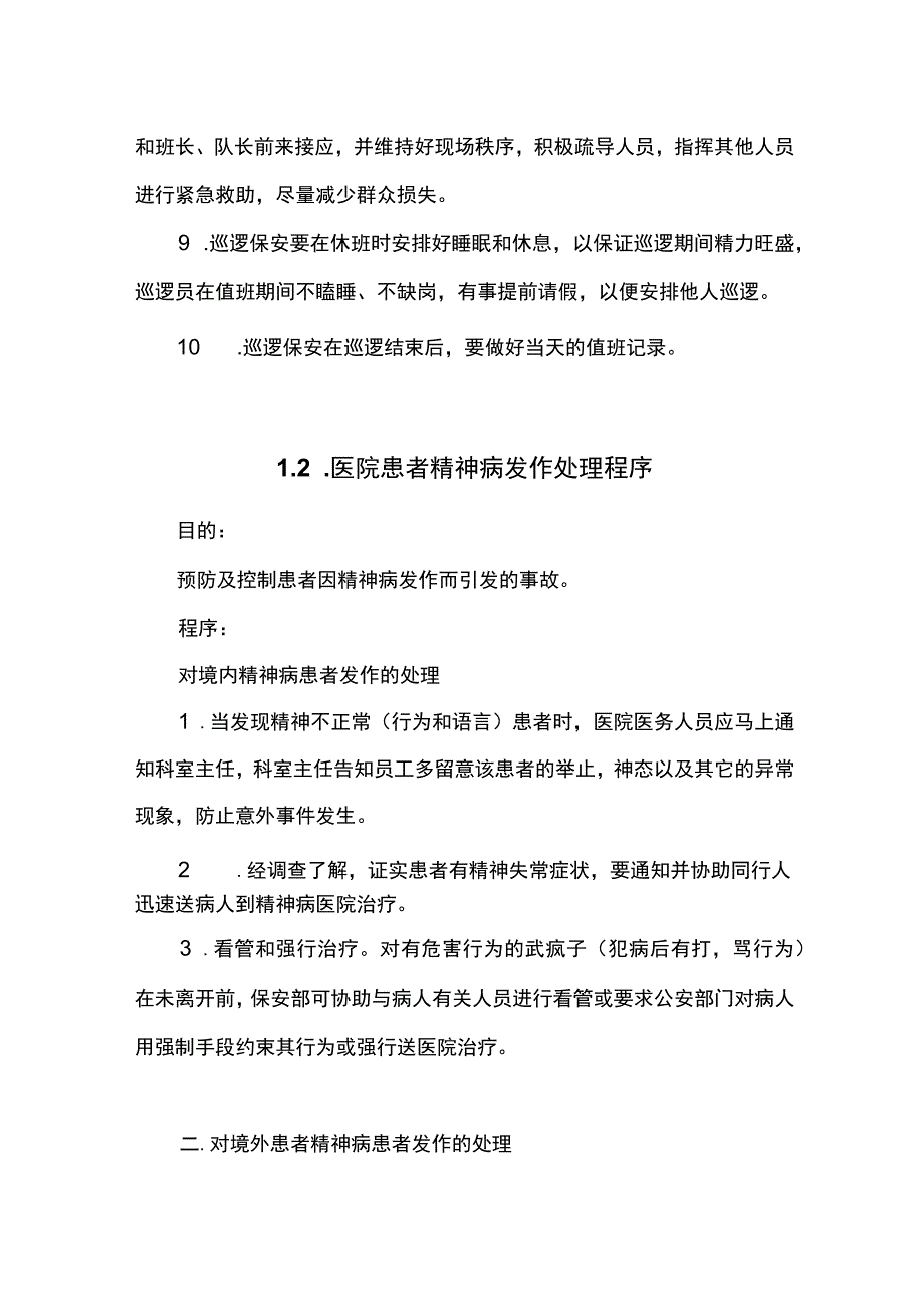 医院物业保安服务操作规程 .docx_第2页