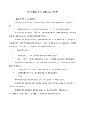 教学指导委员会职责与制度.docx