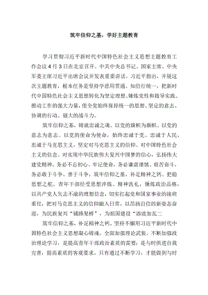 筑牢信仰之基学好主题教育.docx