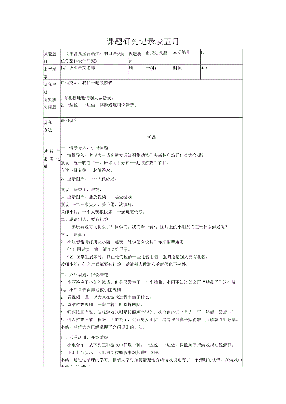 课题研究记录表五月.docx_第1页