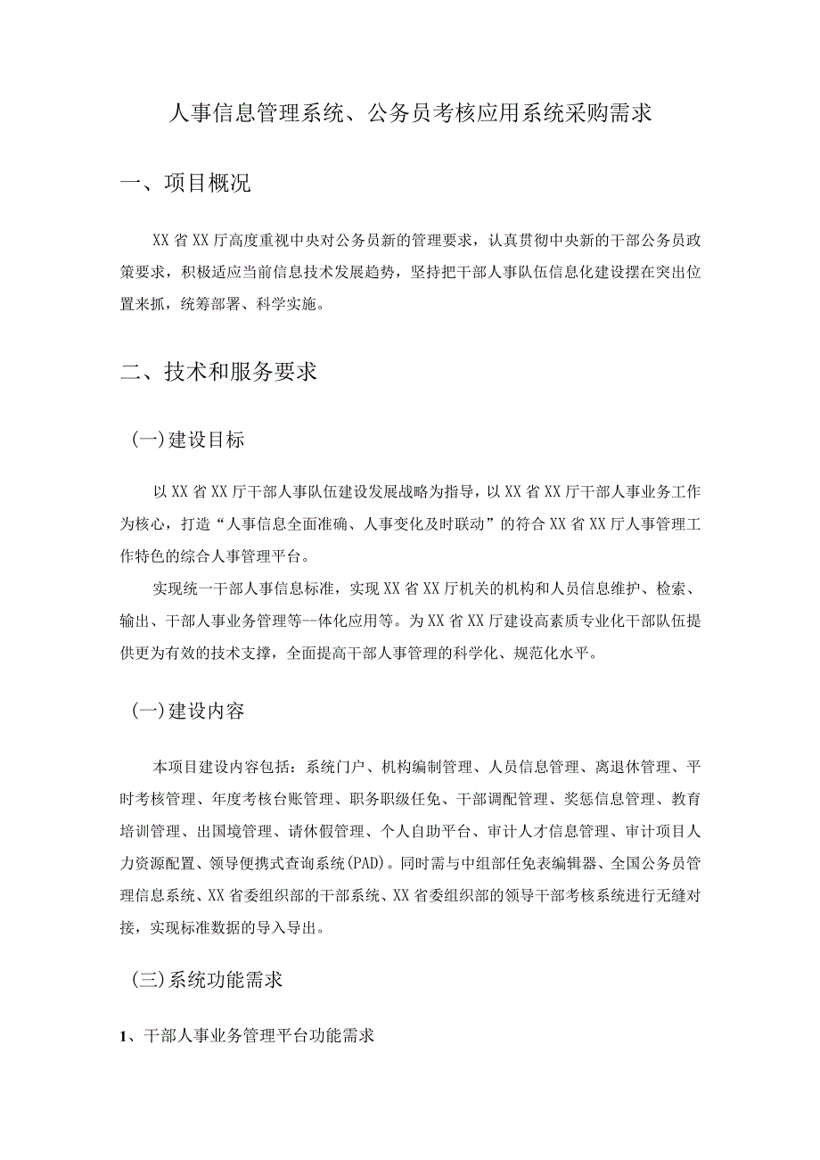 人事信息管理系统、公务员考核应用系统采购需求.docx_第1页