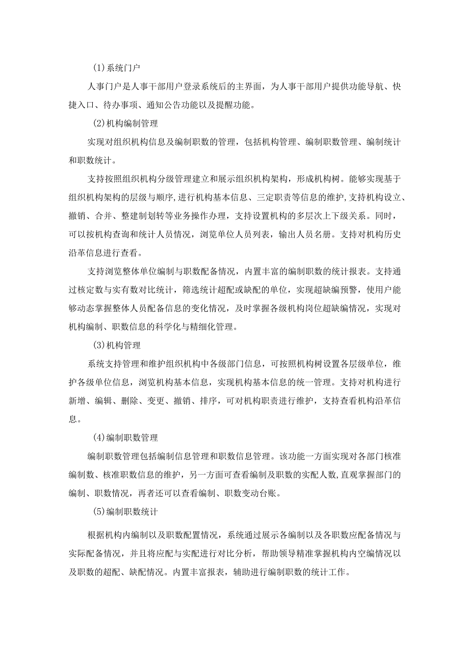 人事信息管理系统、公务员考核应用系统采购需求.docx_第2页