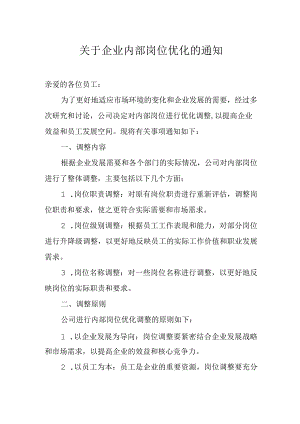 关于企业内部岗位优化的通知.docx