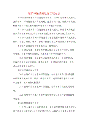 煤矿环保设施运行管理办法.docx