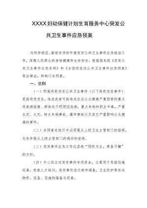 妇幼保健计划生育服务中心突发公共卫生事件应急预案.docx