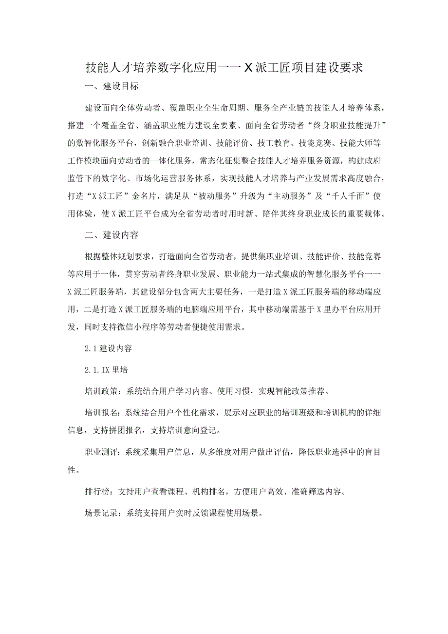 技能人才培养数字化应用——X派工匠项目建设要求.docx_第1页