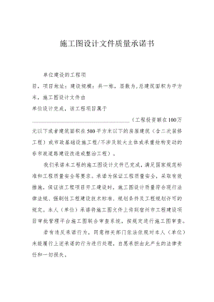 施工图设计文件质量承诺书.docx