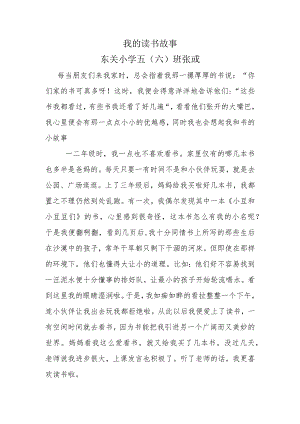 我的读书故事东关小学五六班张彧.docx