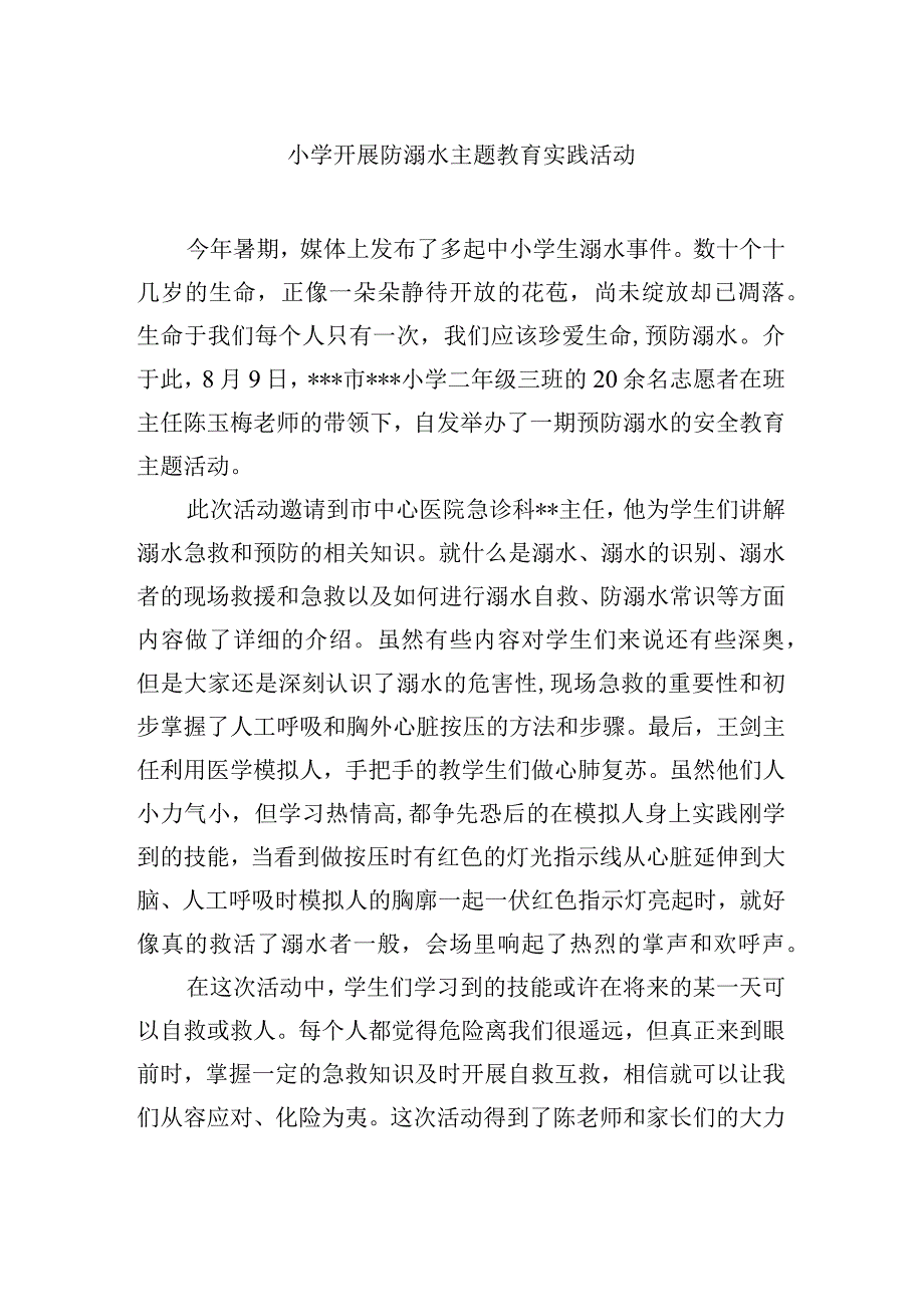 小学开展防溺水主题教育实践活动.docx_第1页