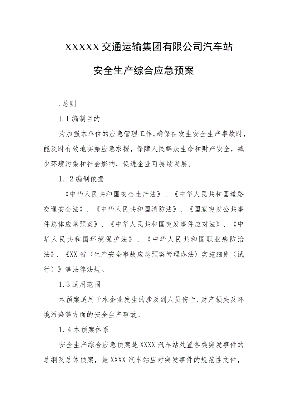 交通运输集团有限公司汽车站安全生产综合应急预案.docx_第1页